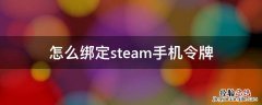 怎么绑定steam手机令牌