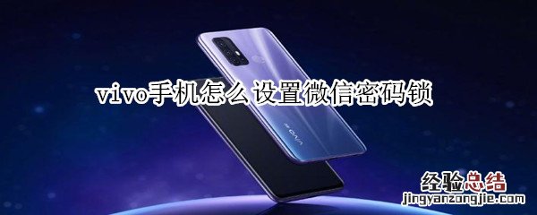 vivo手机怎么设置微信密码锁