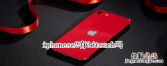 iphonese2有3dtouch吗