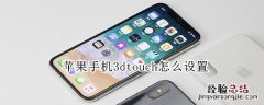 苹果手机3dtouch怎么设置