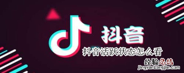 抖音活跃状态怎么看