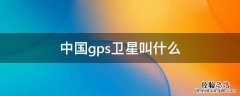 中国gps卫星叫什么