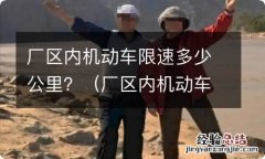 厂区内机动车辆限速多少 厂区内机动车限速多少公里？