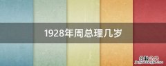 1928年周总理几岁