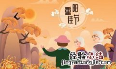 重阳节表演什么节目好幼儿园 重阳节表演什么节目好