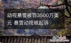 动视暴雪被罚3500万美元 暴雪动视被起诉