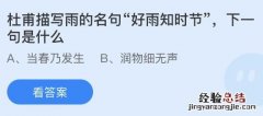 杜甫描写雨的名句好雨知时节下一句是什么？今天蚂蚁庄园答案