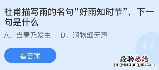 杜甫描写雨的名句好雨知时节下一句是什么？今天蚂蚁庄园答案