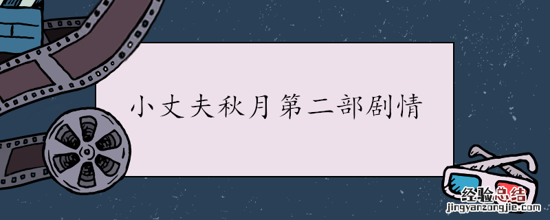 小丈夫秋月第二部剧情