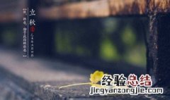 关于立秋的说说朋友圈句子 立秋节气朋友圈最优美说说