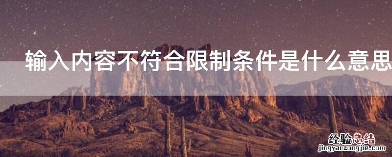 输入内容不符合限制条件是什么意思
