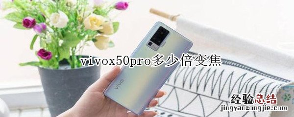 vivox50pro多少倍变焦