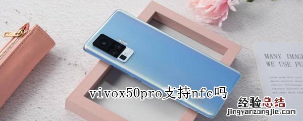 vivox50pro支持nfc吗