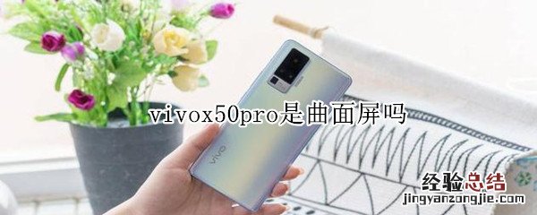 vivox50pro是曲面屏吗