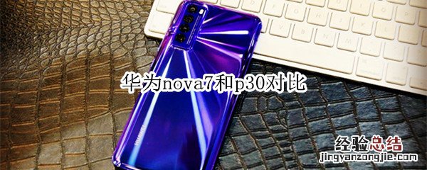 华为nova7和p30对比