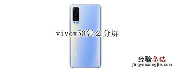 vivox50怎么分屏