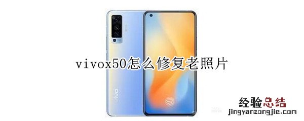 vivox50怎么修复老照片