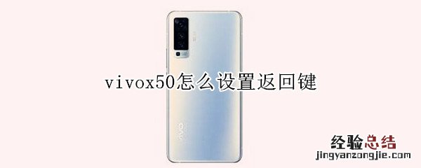 vivox50怎么设置返回键