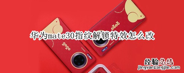 华为mate30指纹解锁特效怎么改