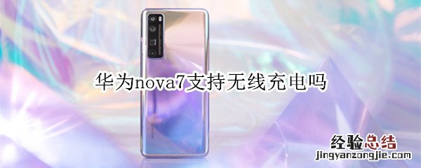 华为nova7支持无线充电吗