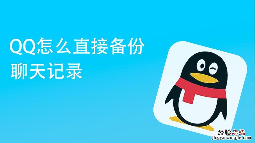 如何进行qq备份啊