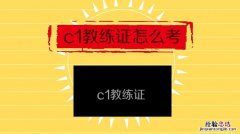 C1教练证需要什么条件