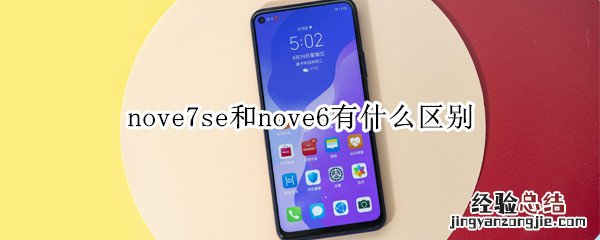 nove7se和nove6有什么区别