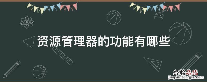 资源管理器的功能有哪些?