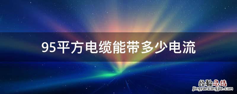 95平方电缆能带多少电流