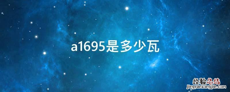 a1695是多少瓦