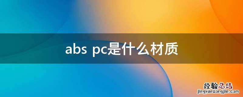 abs+pc是什么材质