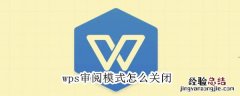 wps审阅模式怎么关闭