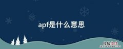 apf是什么意思