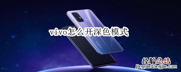 vivo怎么开深色模式