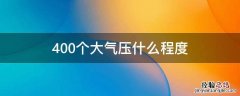 400个大气压什么程度