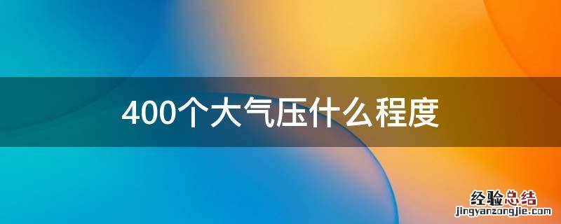 400个大气压什么程度