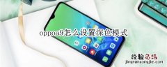 oppoa9怎么设置深色模式