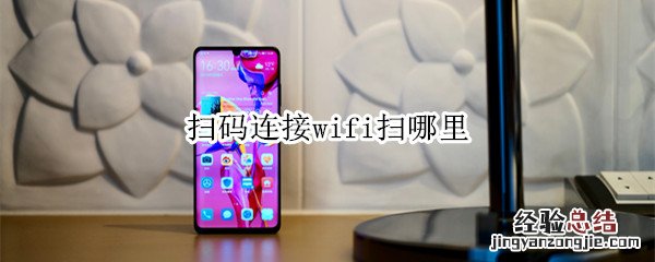 扫码连接wifi扫哪里