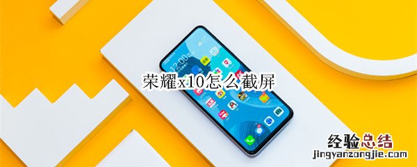 荣耀x10怎么截屏