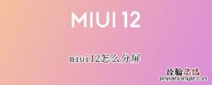 miui12怎么分屏