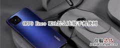 OPPO Enco M31怎么连接手机使用