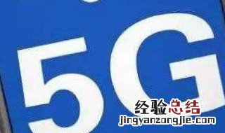 5g普及了4g手机还能用吗 有知道这方面详情的吗