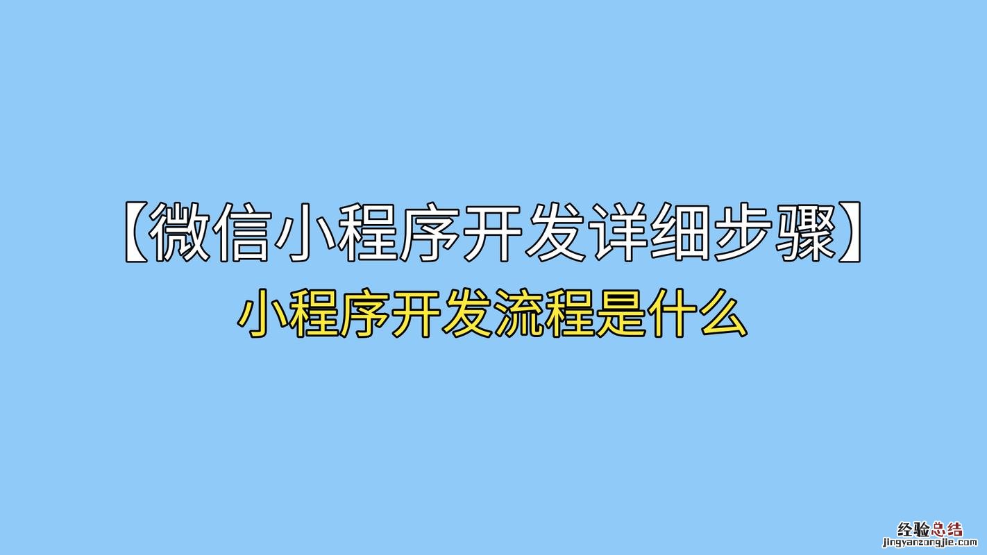 微信小程序制作流程有哪些