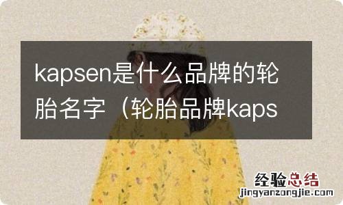轮胎品牌kapsen的工厂在哪里 kapsen是什么品牌的轮胎名字