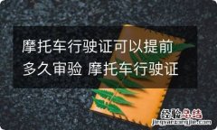 摩托车行驶证可以提前多久审验 摩托车行驶证可以提前多久审验一次