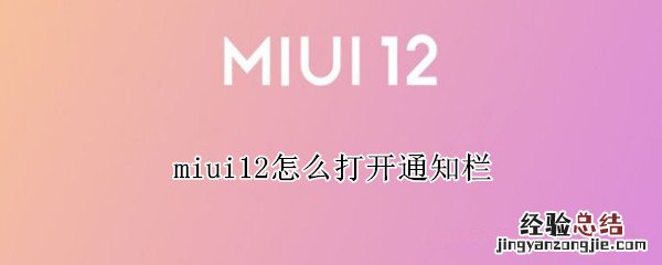 miui12怎么打开通知栏