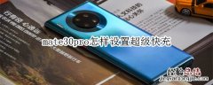 mate30pro怎样设置超级快充