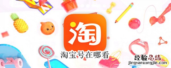 淘宝号在哪看