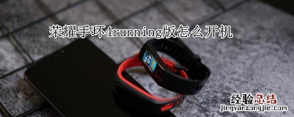 荣耀手环4running版怎么开机