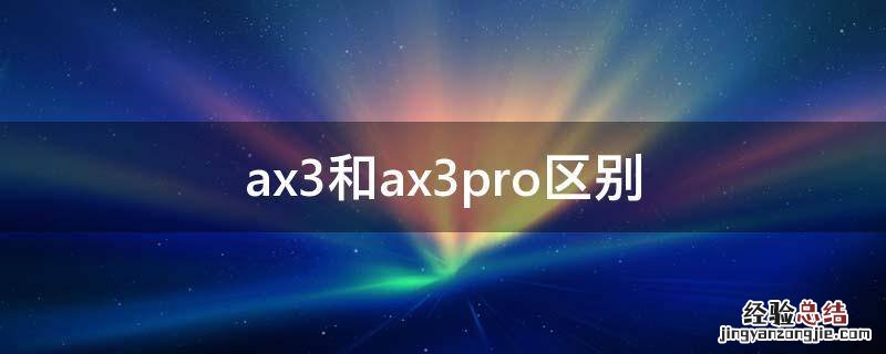 ax3和ax3pro区别